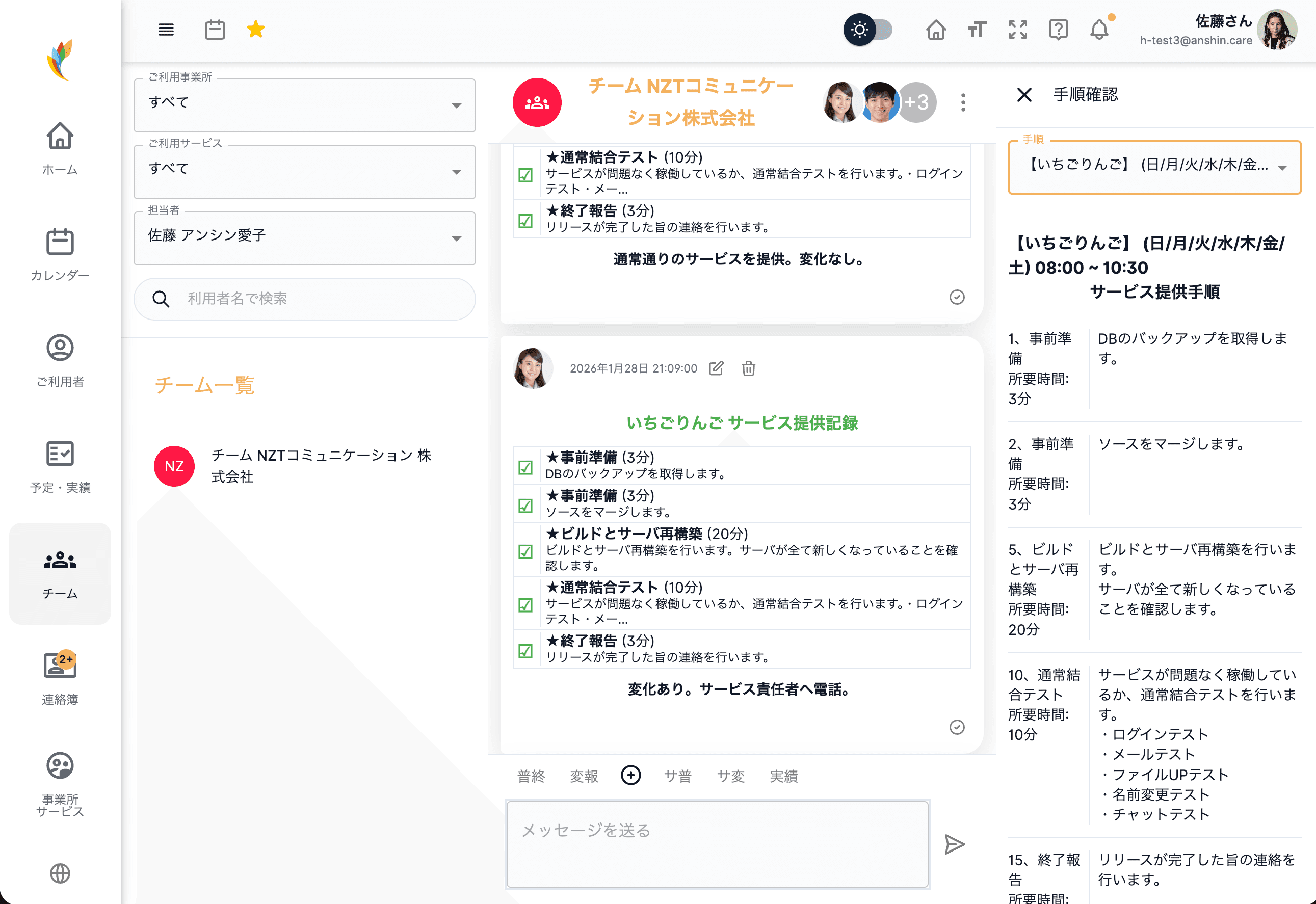 アンシンアプリのチーム連携PC画面