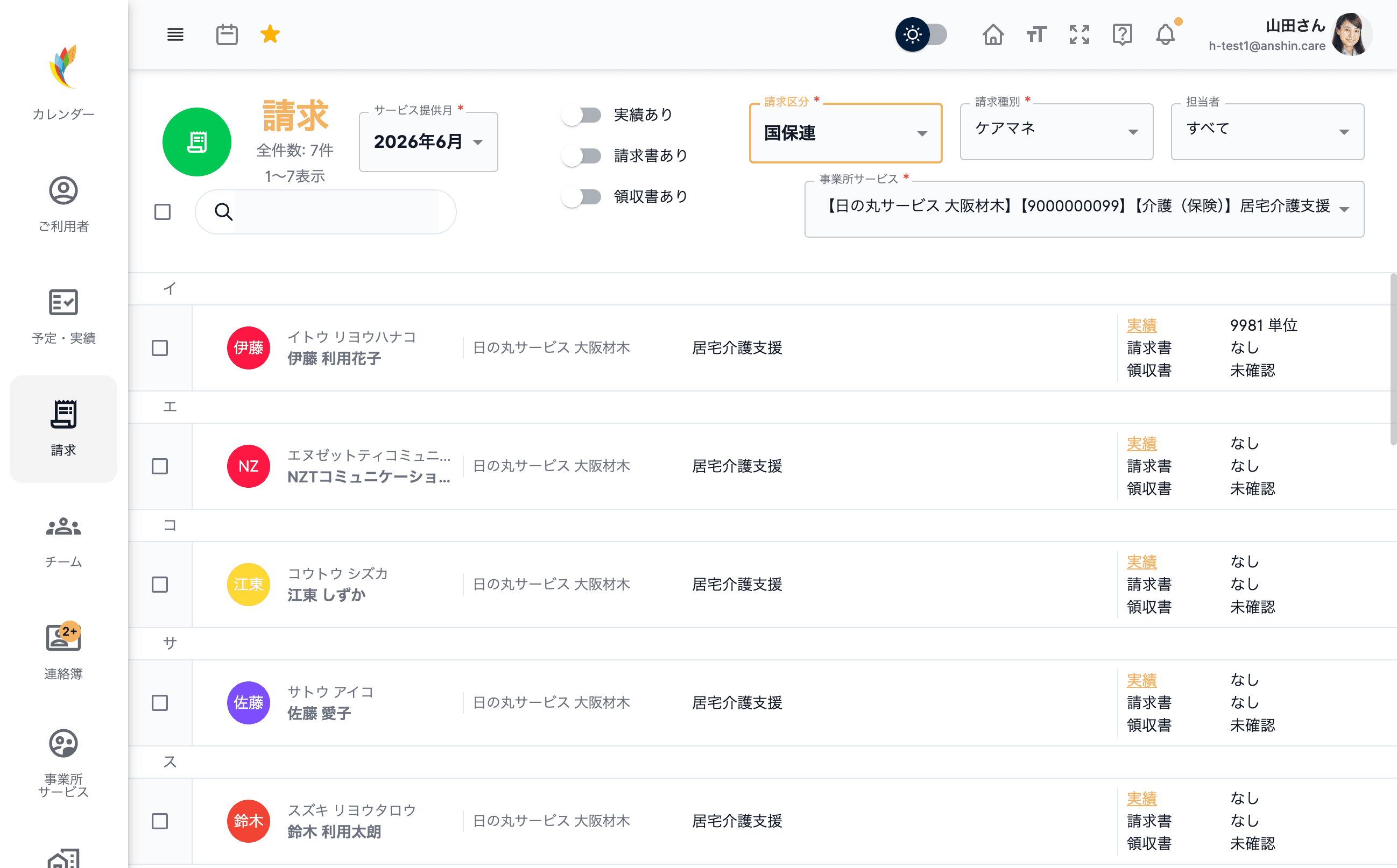 アンシンアプリの請求管理PC画面