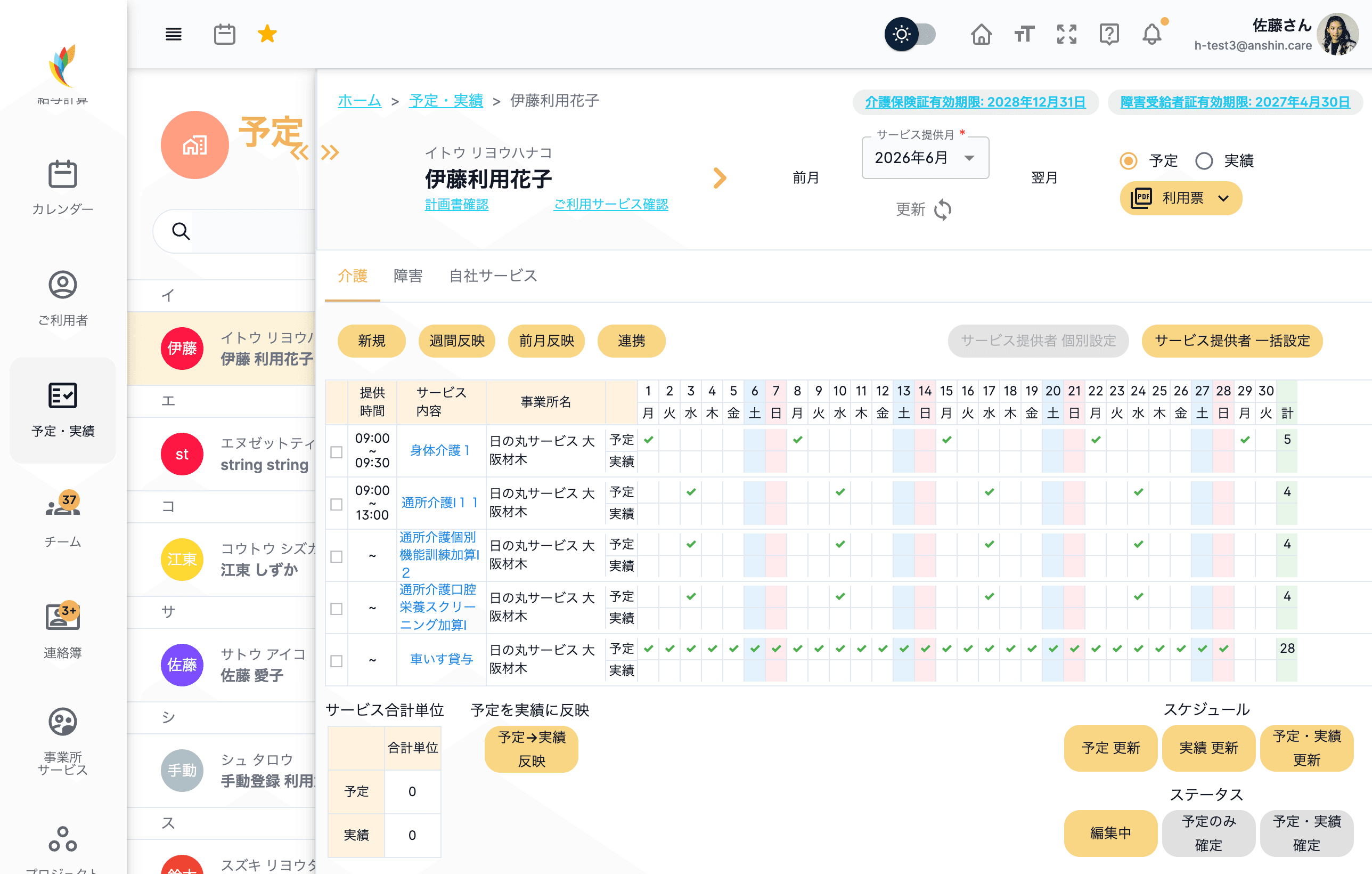 アンシンアプリのサービス予定・実績管理画面