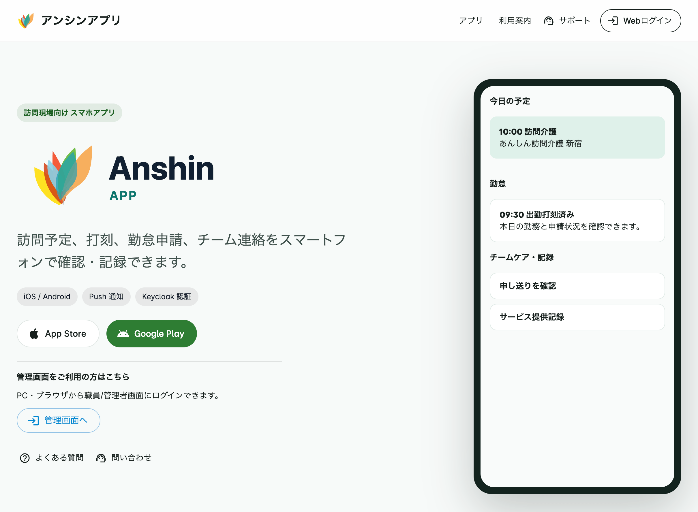 アンシンアプリの職員向け訪問スマホアプリ画面