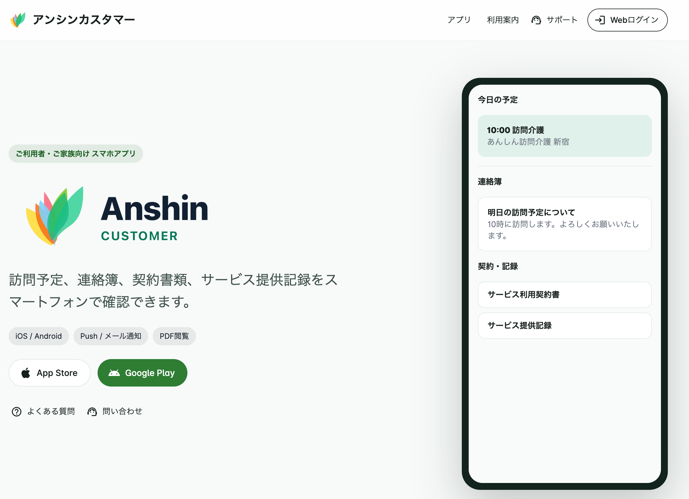 アンシンアプリのご利用者向けモバイル画面