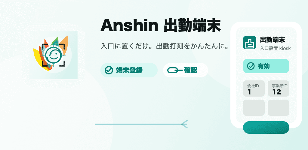 Anshin 出勤端末の勤怠顔認証キオスク紹介画像