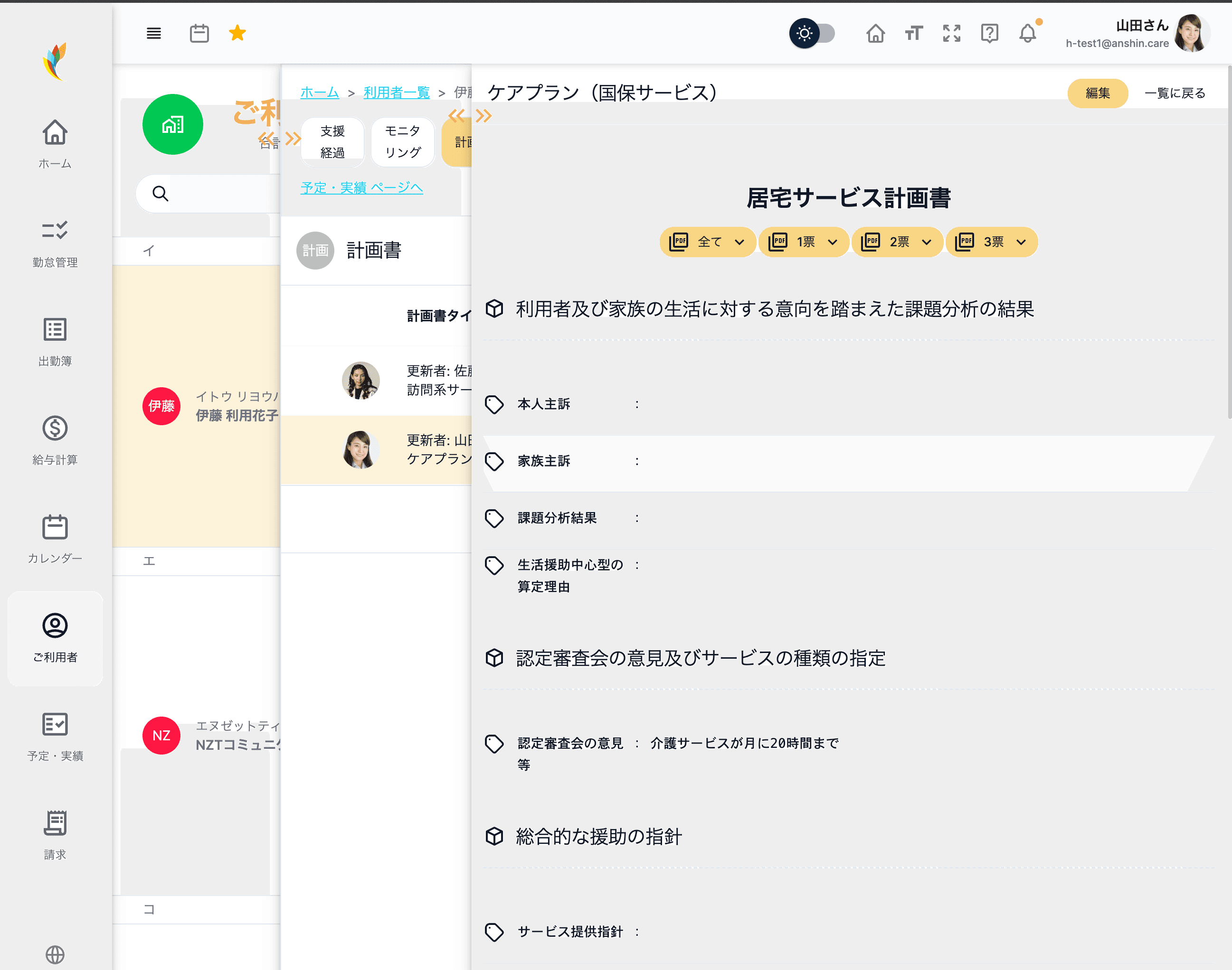 アンシンアプリのアセスメント・計画書PC画面