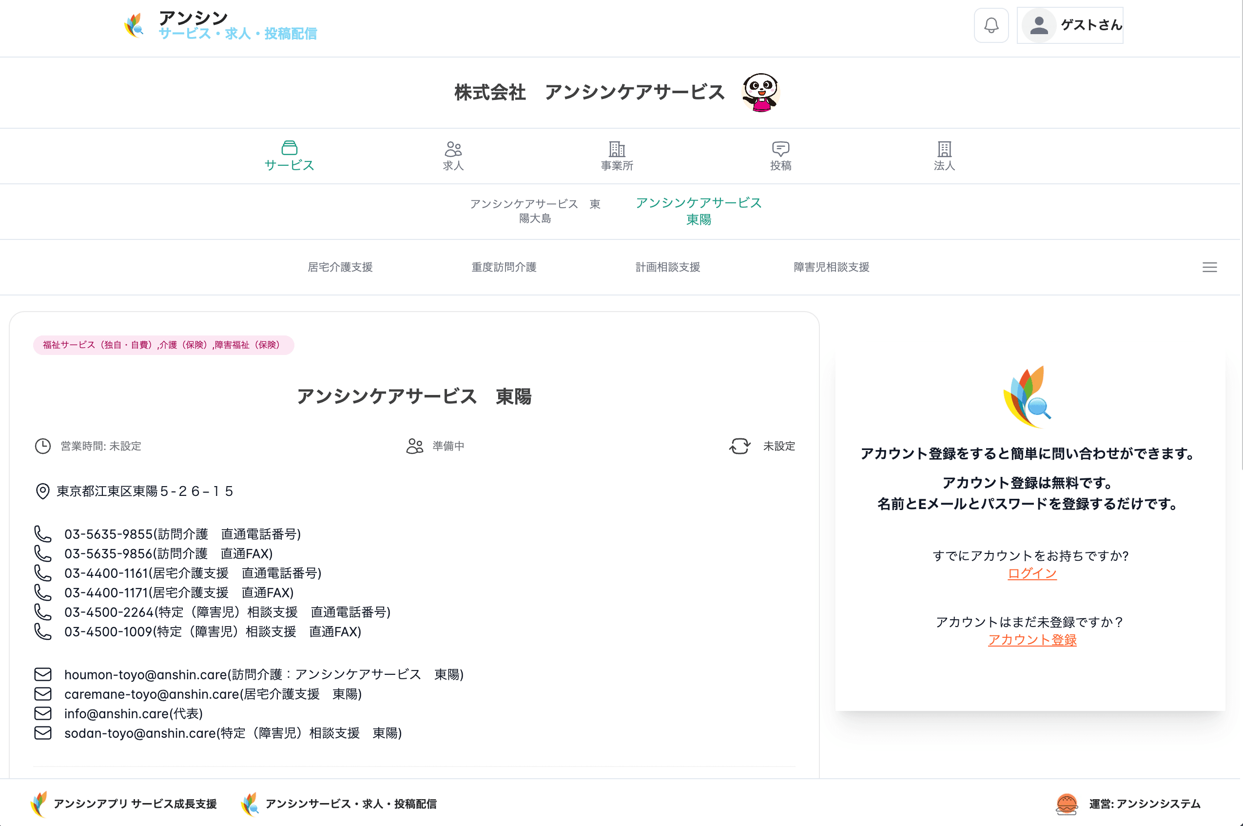 アンシンアプリの情報配信PC画面