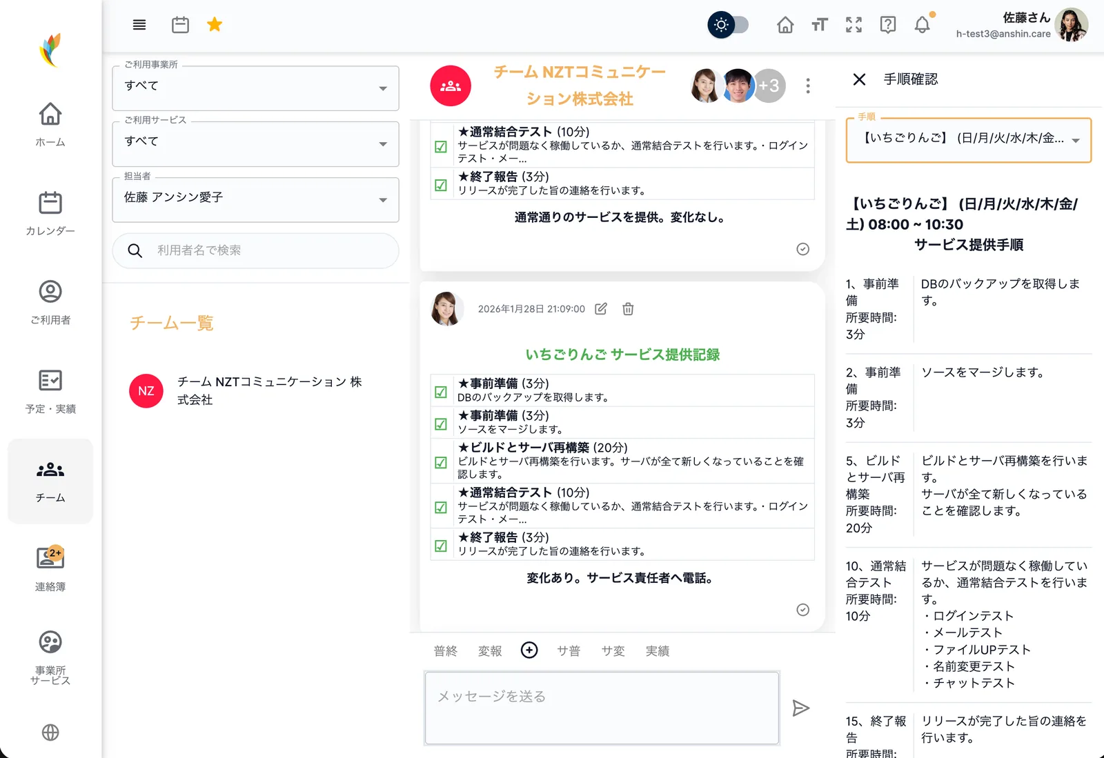 アンシンアプリのチーム連携画面